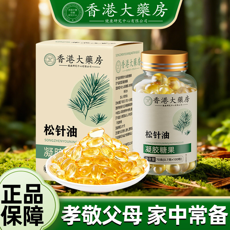 松针油软胶囊高纯度萃取松针油正品凝胶糖果的功效官方旗舰店
