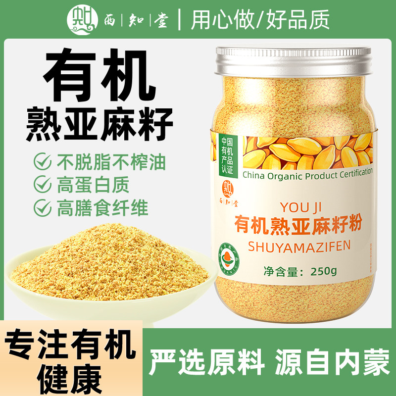 有机熟亚麻籽粉官方旗舰店内蒙古熟亚麻子粉烘焙姜黄粉高膳食正品