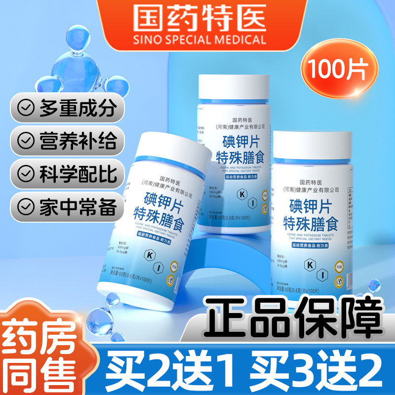 国药碘钾片食用营养成人运动常备健康老牌子口服碘片粒官方旗舰店