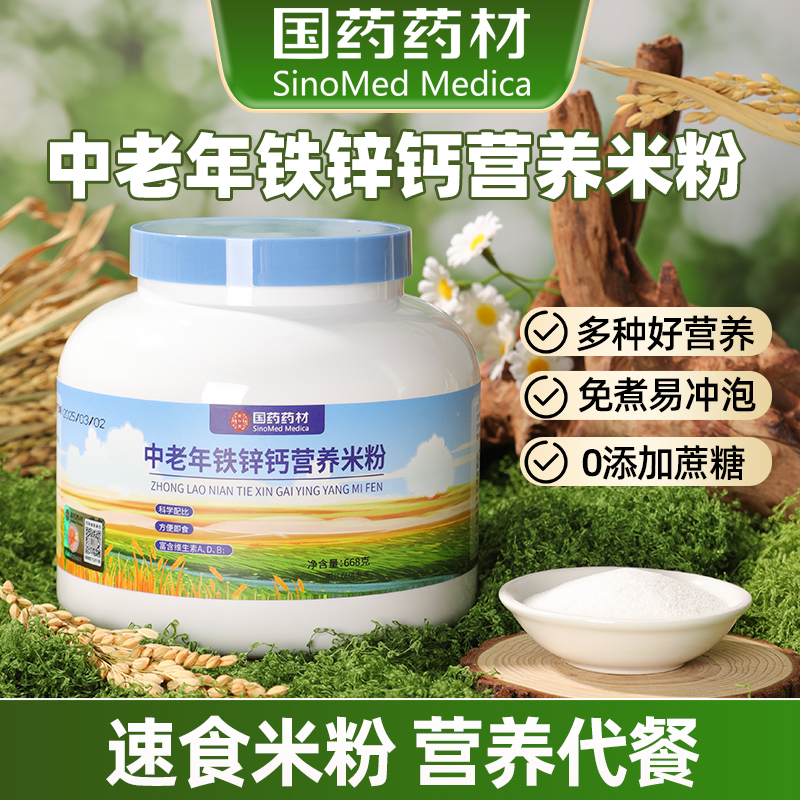 国药中老年钙铁锌营养米粉糊流食代餐速食冲泡营养早餐官方旗舰店