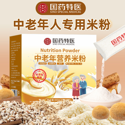 中老年营养米粉早餐米糊可流食无添加蔗糖即食冲泡早餐免煮代餐粉