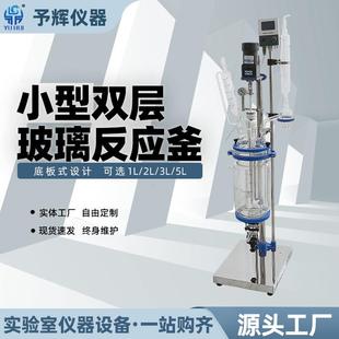 2L双层玻璃反应釜 实验室小型双层玻璃反应釜底板型S212