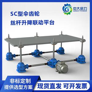 启力传动齿轮螺旋丝杠升降机联动升降平台厂家直供售后无忧速机