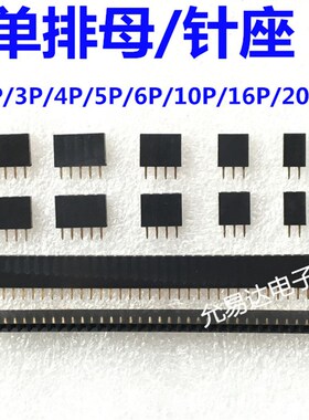 2.54mbm单排母 1*2P/3P/4P/5P/6P/10P/16P/20/40P 单排针座/母座