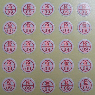 检字标签现货圆形质检编号不干胶合格贴纸检验员服装编号数字贴纸
