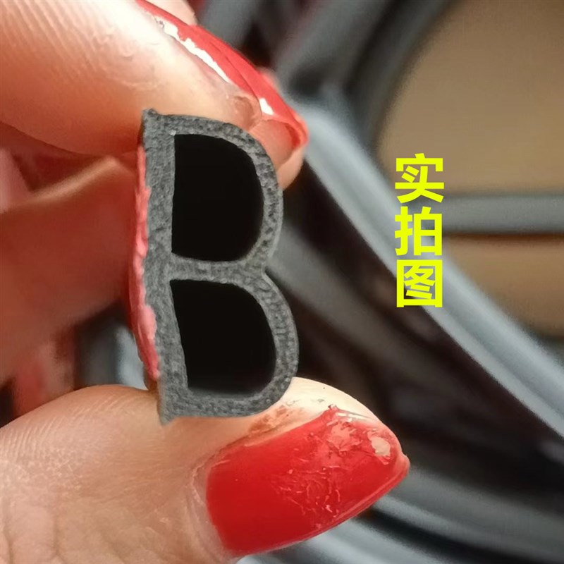 汽车密封隔音条防l水车门密封条防尘隔音加厚通用B型密封胶条改装