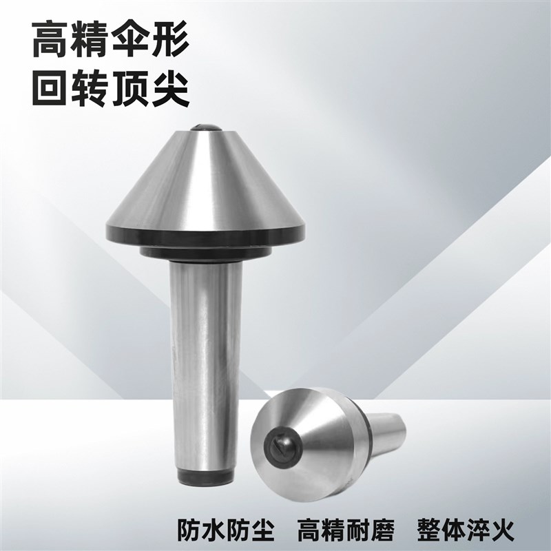 高精度伞形回转顶尖莫氏qMT345号车床尾座蘑菇大头伞型MT顶针
