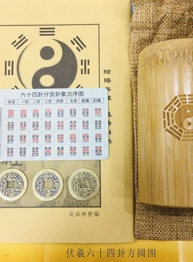 易经学习工具易经64卦图易经64卦牌摇卦工具乌龟壳摇卦铜钱方圆图