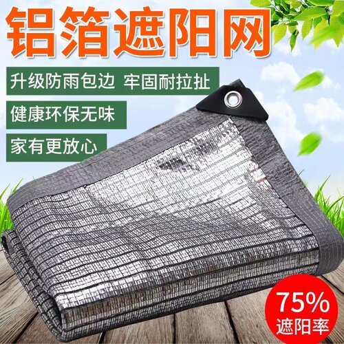 铝箔遮阳网加密加厚抗老化阳台遮阴家用防晒隔热遮阳【定制链接】