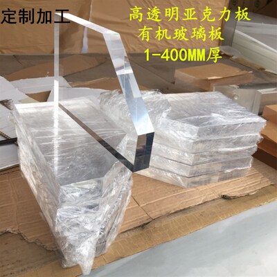 高透明有机玻璃板加厚亚克r力方块塑料板抛光磨砂加工定制1-300mm