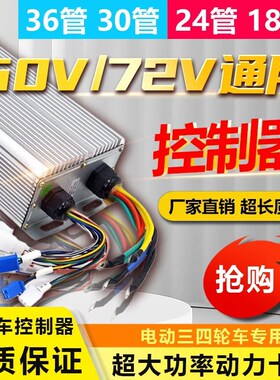 电动电瓶车通用型控制器36v48v60vA72v500W万能大功率四轮车2000w