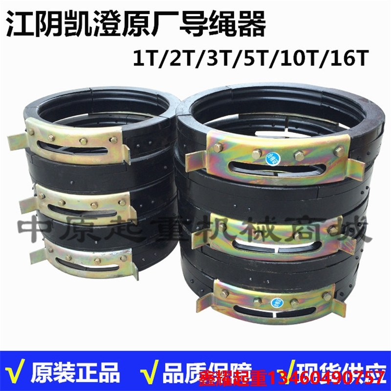 05t/1t/2t/3t/5t/10t/16t/20T吨 江P阴凯澄电动葫芦导绳器 原厂
