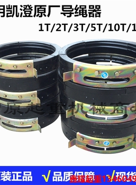 05t/1t/2t/3t/5t/10t/16t/20T吨 江P阴凯澄电动葫芦导绳器 原厂