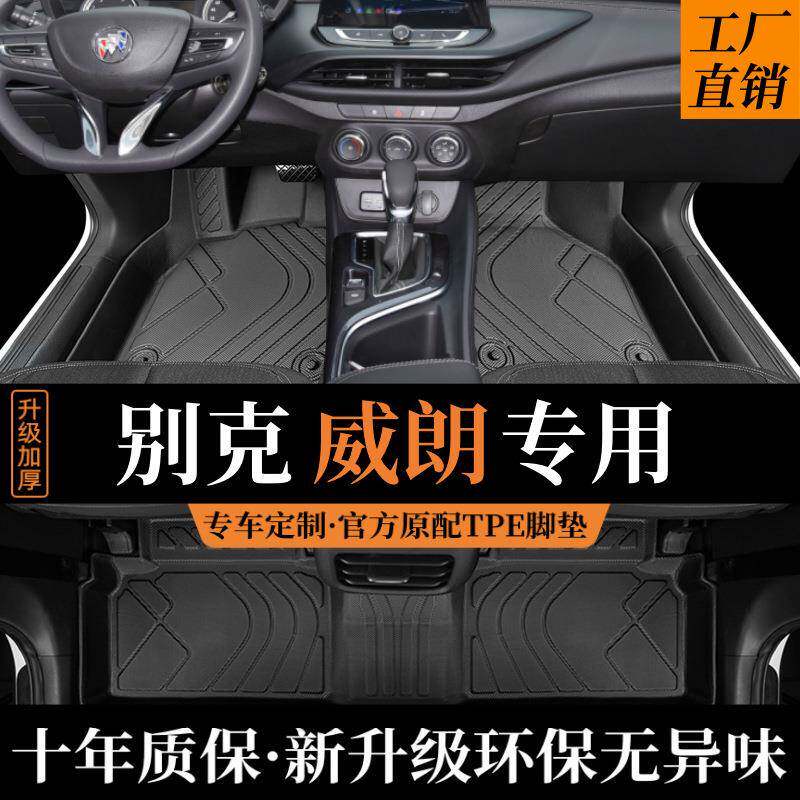 专用于15-23款别克威朗全包围脚垫威朗pro汽车改装tpe汽车脚垫毯