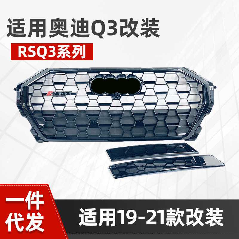 适用于奥迪Q3中网2019-2021款Q3改装RSQ3中网格栅蜂窝全黑网格