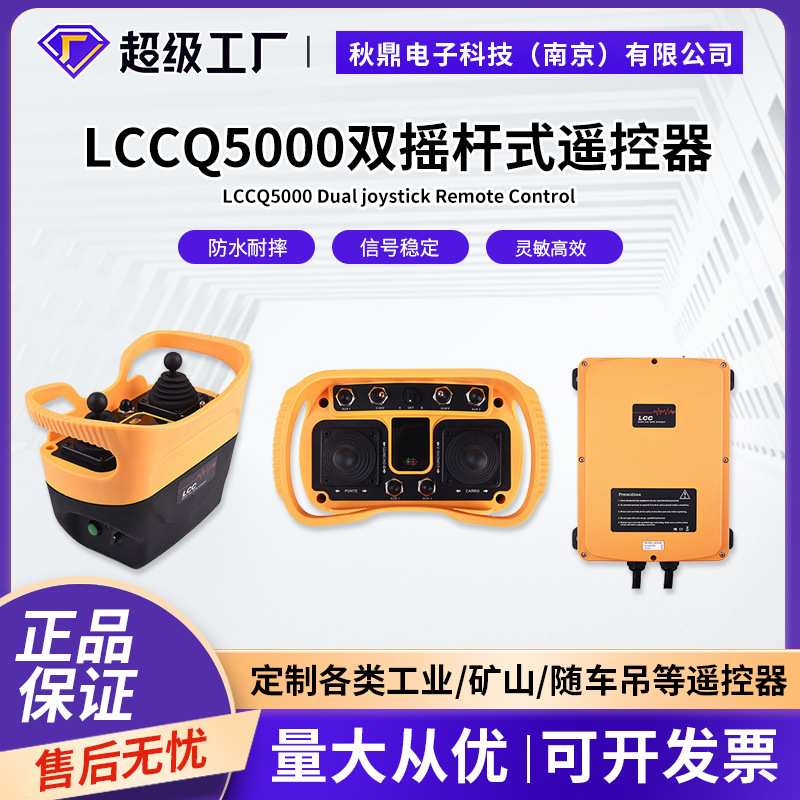 LCCQ5000+双摇杆式5速多功能无线工业遥控器行车天龙门吊起重机
