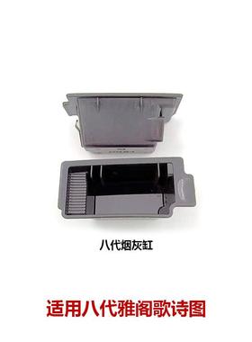 77700-TA0-Y02/77702-T2F-K01八代九代雅阁歌诗图烟灰缸车载烟灰