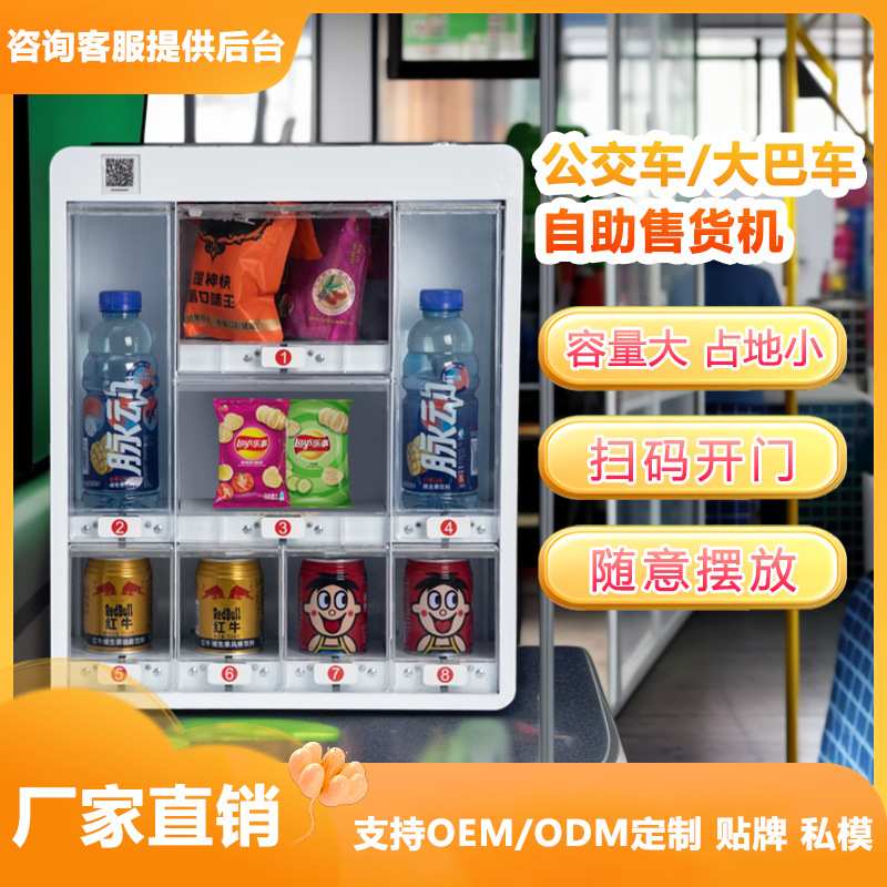 大巴车自动售货机饮料零食售卖机24小时无人售货扫码自助贩卖机