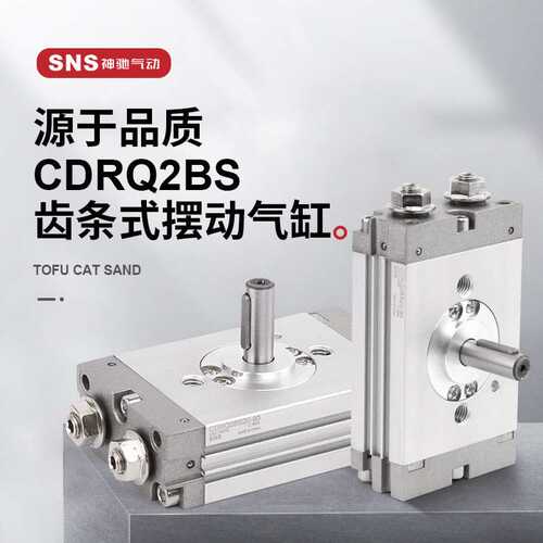 sns神驰90度180度hrq摆动旋转气缸cdrq-bs10气动360度机械齿条式