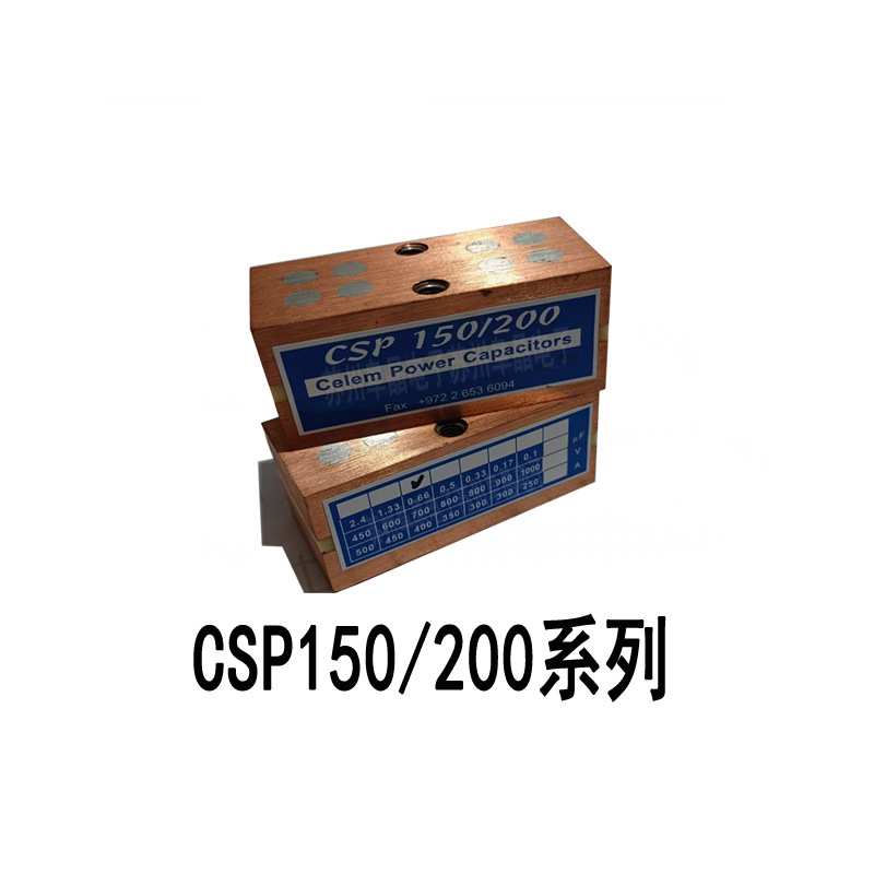 CSP150/200- 0.66 0.5 1.33 2.4 0.17 0.1 0.05传导冷却CELEM电容