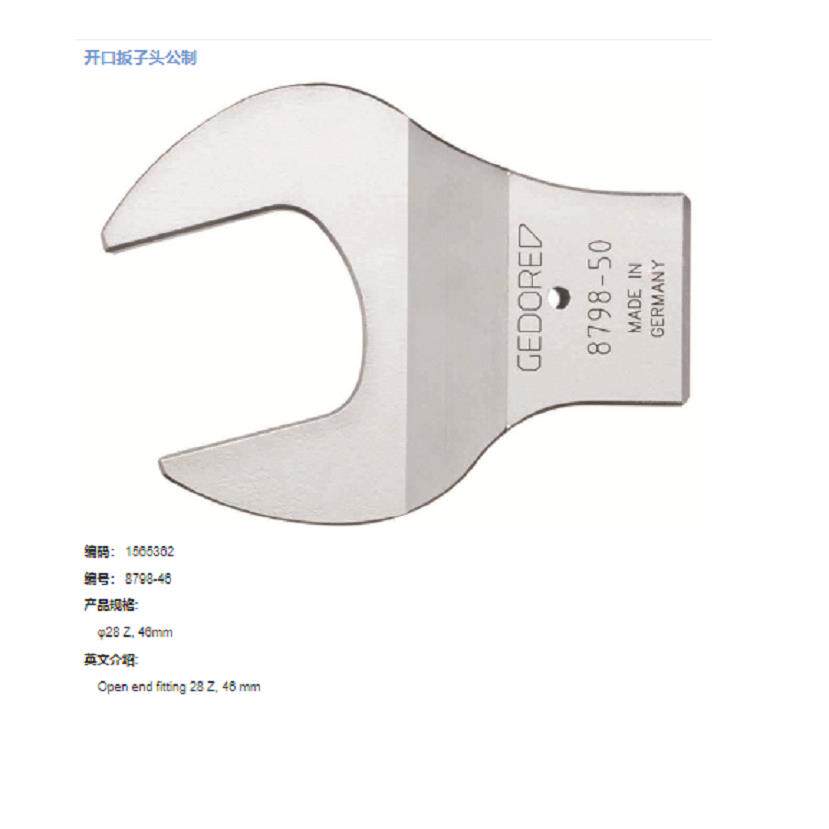 德国gedore吉多瑞扳手头 扳子头8798-46