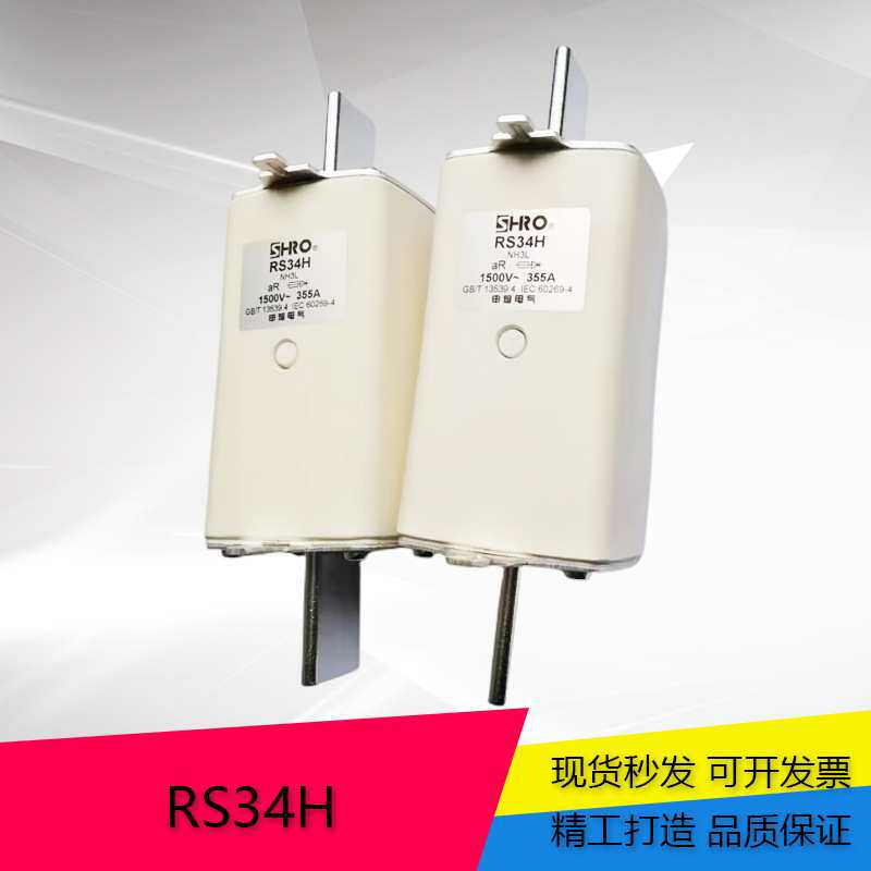 申熔 方管刀型快速熔断器RS34H 1500V 125A 160A 200A 250A 300A