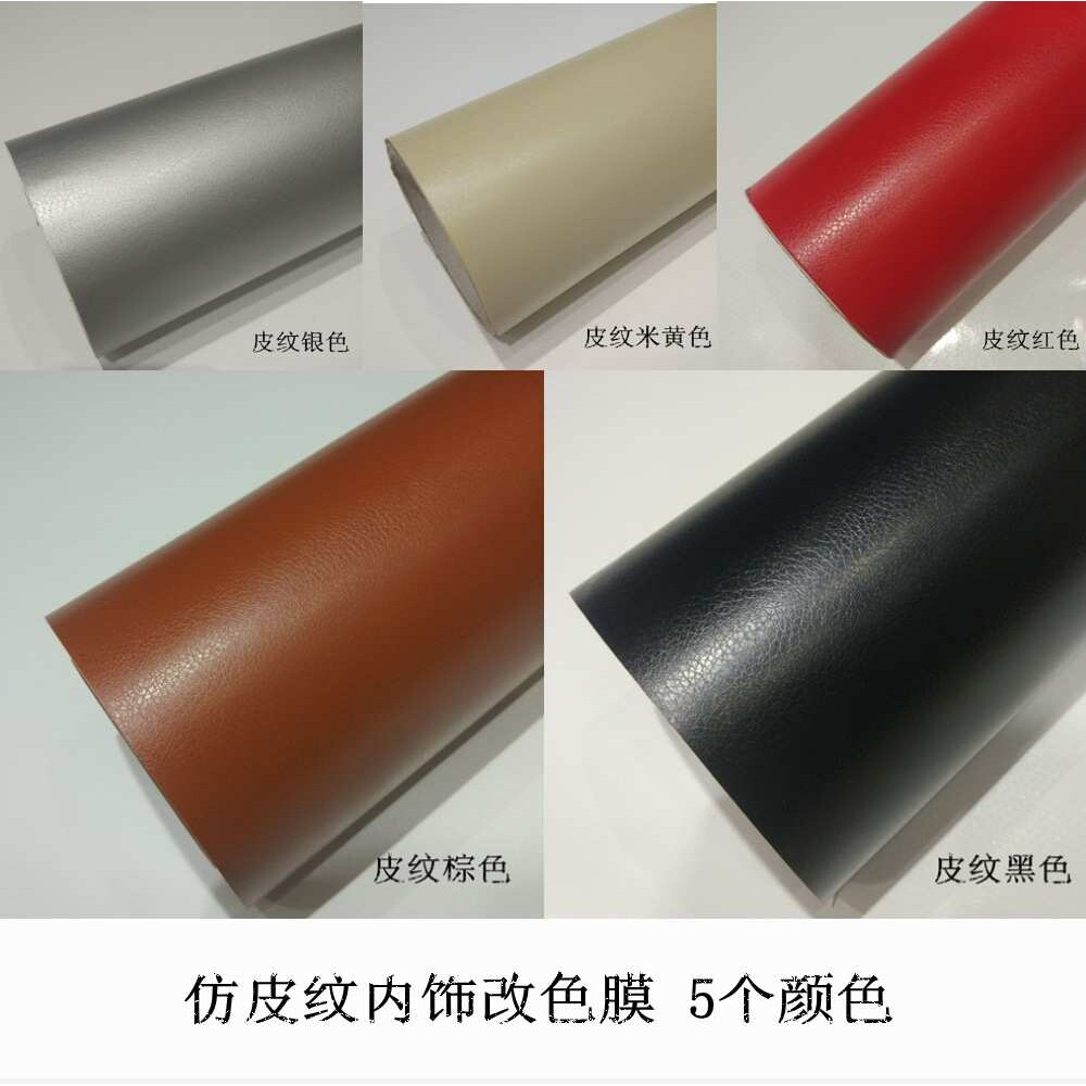 皮纹改色膜 荔枝纹 皮纹内饰 仿真皮纹汽车贴膜 车身改色内饰膜