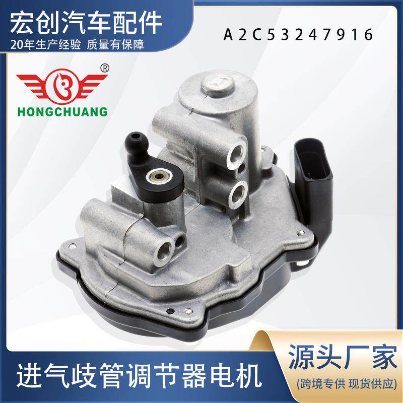 进气歧管调节器A2C53247916适用于大众帕萨特Gofl奥迪A6 Q5传感器