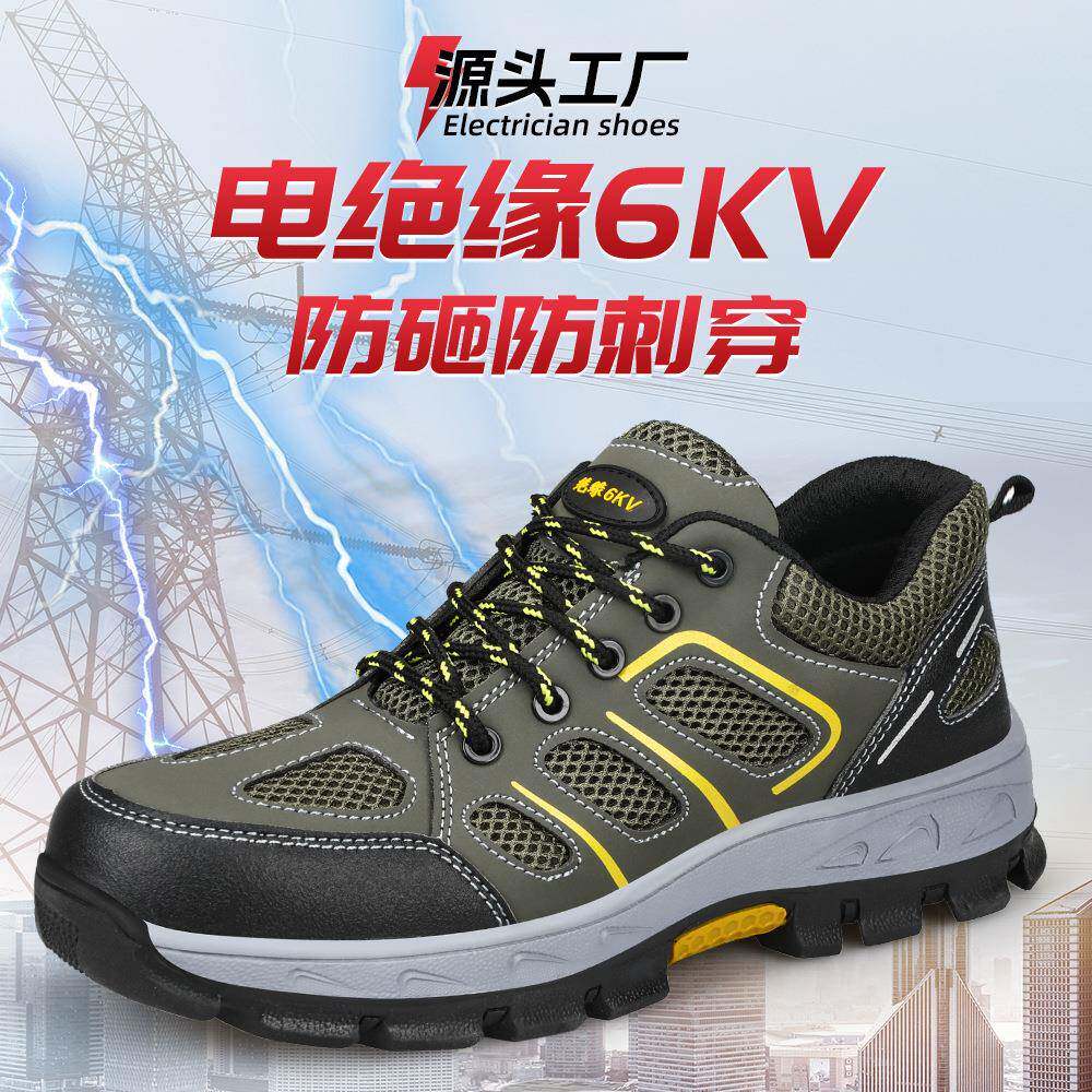 绝缘6KV电工鞋男款防砸防刺穿劳保鞋夏季耐磨防滑透气防护绝缘鞋