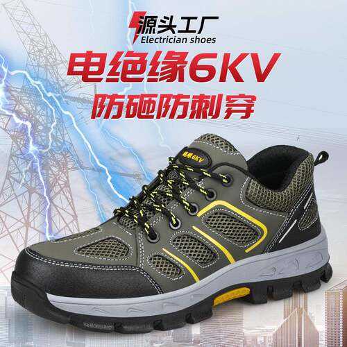 绝缘6KV电工鞋男款防砸防刺穿劳保鞋夏季耐磨防滑透气防护绝缘鞋