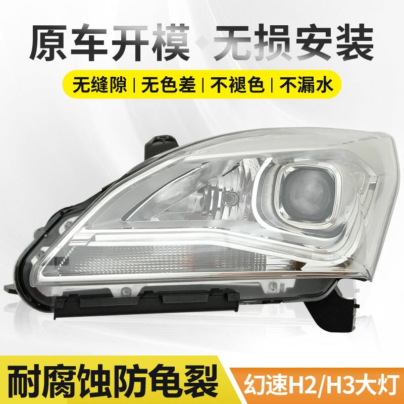 适用于北汽幻速H2大灯H2E前大灯总成h3前照灯车头灯组合灯配件