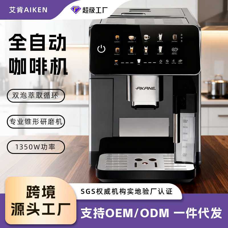 AKANE跨境欧规全自动咖啡机自动清洁一体咖啡机拿铁拉花打奶泡机