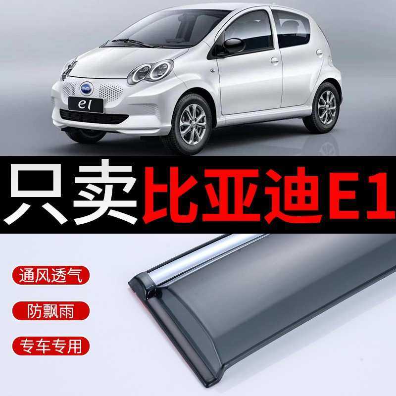 比亚迪e1晴雨挡改装汽车窗专用车窗挡雨板遮比亚迪e2雨挡车窗雨眉