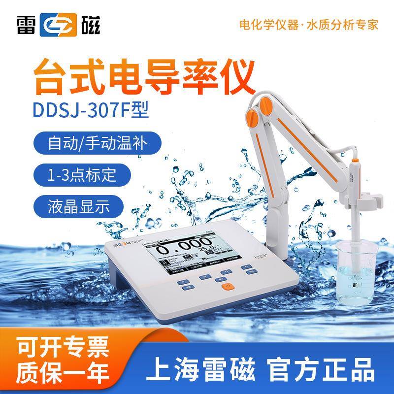雷磁 台式电导率仪DDSJ-307F 电导率电阻率TDS盐度值温度测试仪