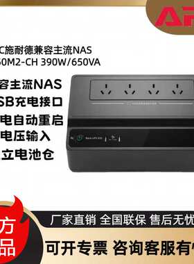 APCups不间断电源BK650M2-CH/BK500M-CH nas电脑网络设备停电备用