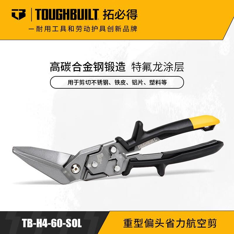 省力航空剪多功能工业铁皮剪刀铁丝龙骨剪直头左TOUGHBUILT拓必得