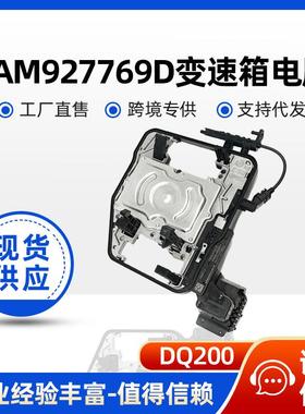 0AM927769D DQ200 变速箱控制单元TCU模块 适用于大众奥迪斯柯达