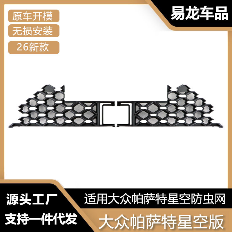 适用于大众帕萨特星空版防虫网前脸中网水箱保护罩防虫柳絮改装件