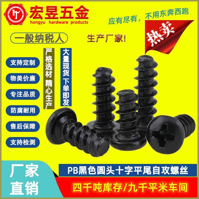 PB黑色加硬螺丝圆头平尾自攻螺丝十字盘头平尾自攻螺钉M1/M2.3/M3