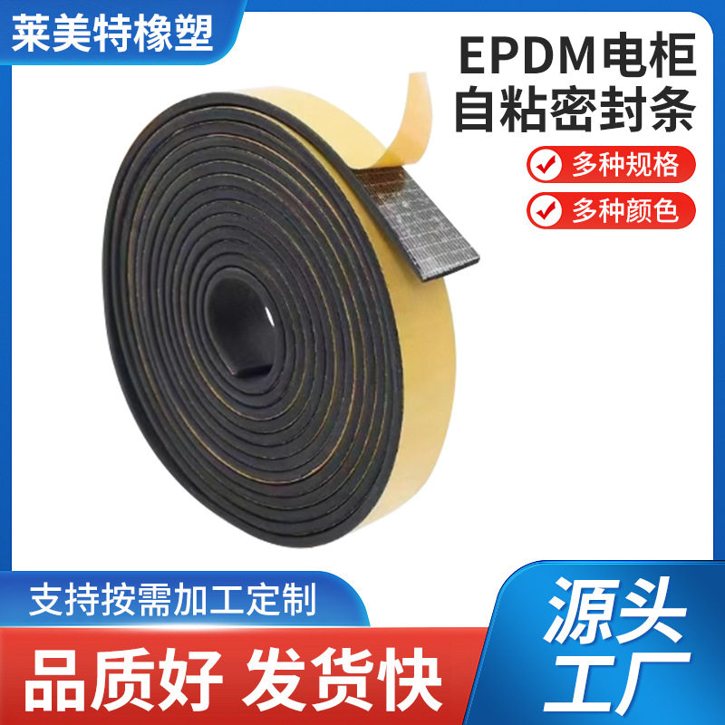 EPDM电柜自粘密封条来图来样耐高温自粘橡胶条机柜电柜箱用密封