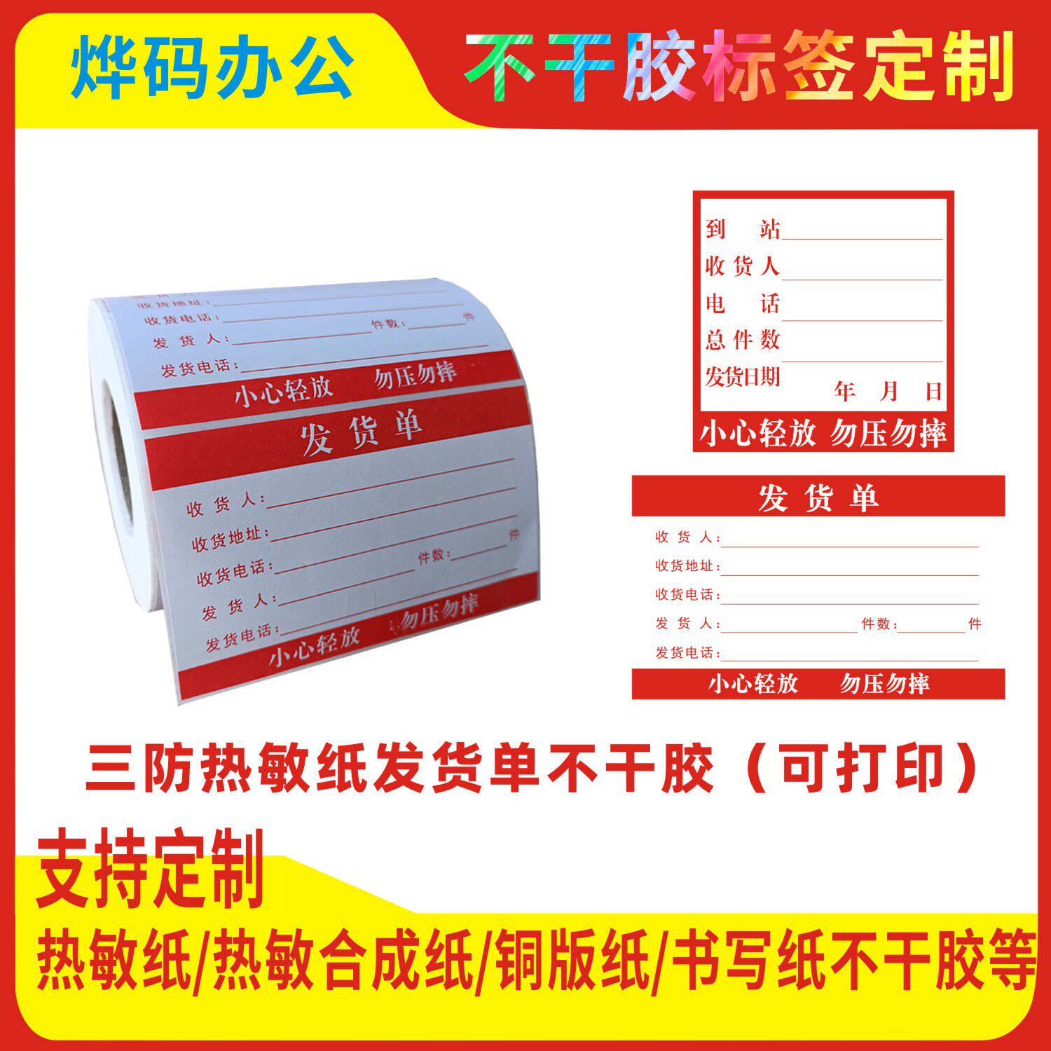 烨码不干胶定制印刷标签纸发货标