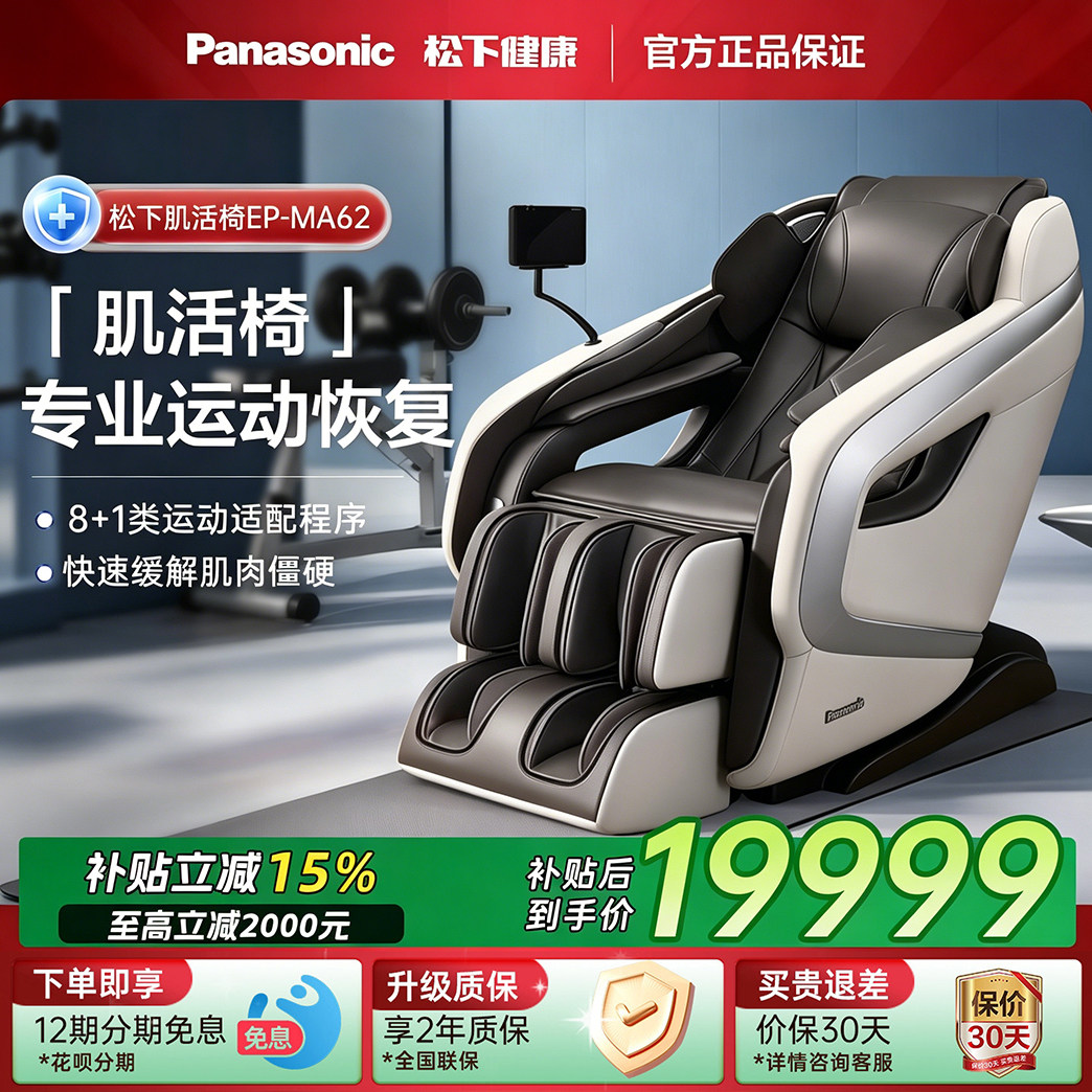 26年新品松下按摩椅家用全身4D运动恢复智能肌活椅MA62