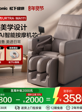 新品松下按摩椅软魔方ultra家用全身智能高端多功能沙发按摩MA111