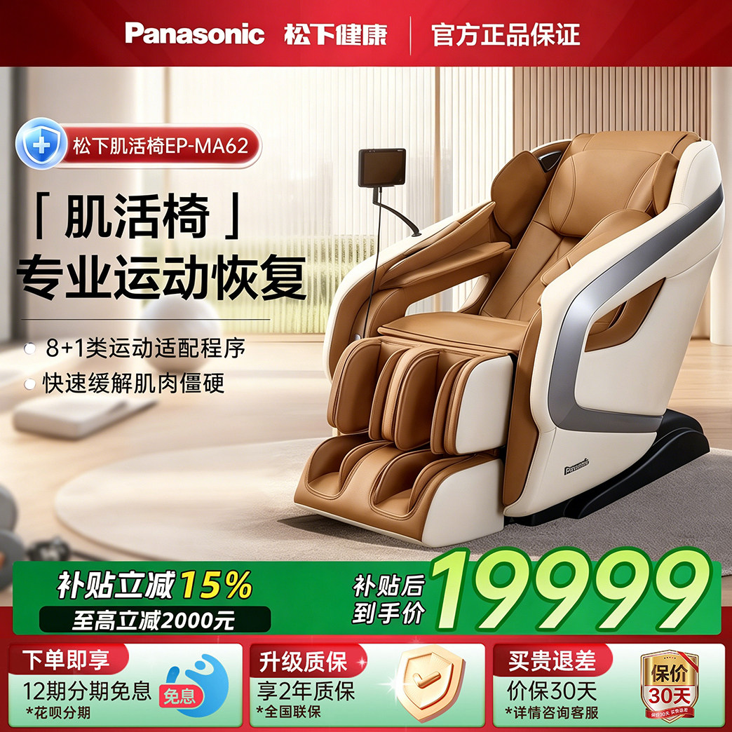 26年新品松下按摩椅家用全身4D运动恢复智能肌活椅MA62