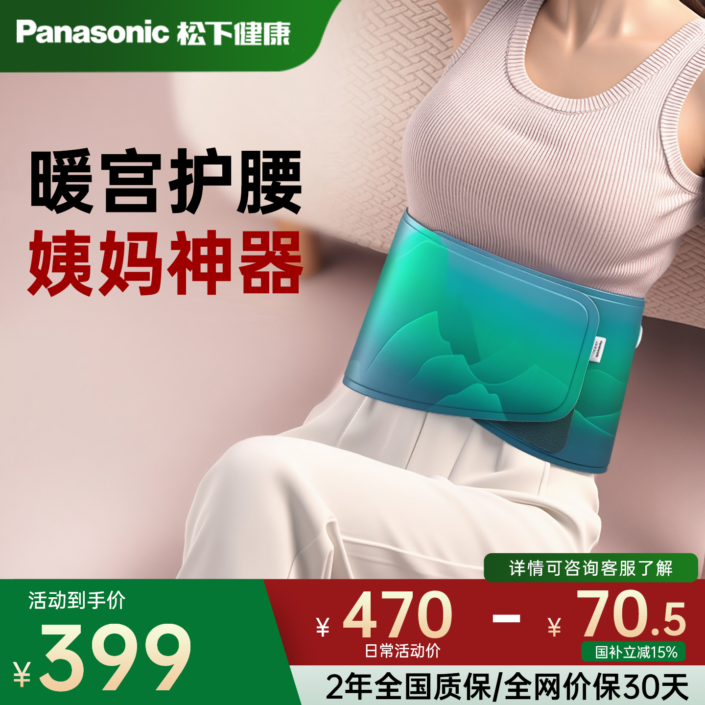 日本松下暖腹腰带生理期热敷缓解痛经送女生礼物RAD41