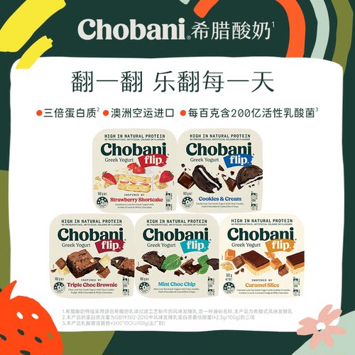 Chobani Flip翻趣杯澳洲进口低温希腊式酸奶风味发酵乳140g醇倍尼