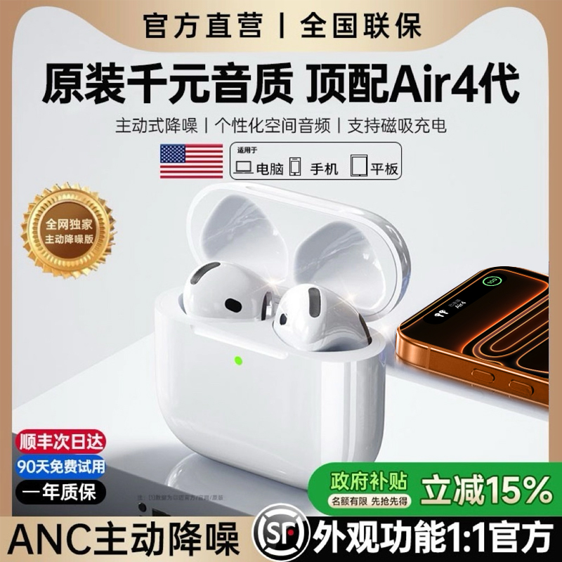 华强北蓝牙耳机政府补贴air4代主动降噪无线2025新款原装正品以迈