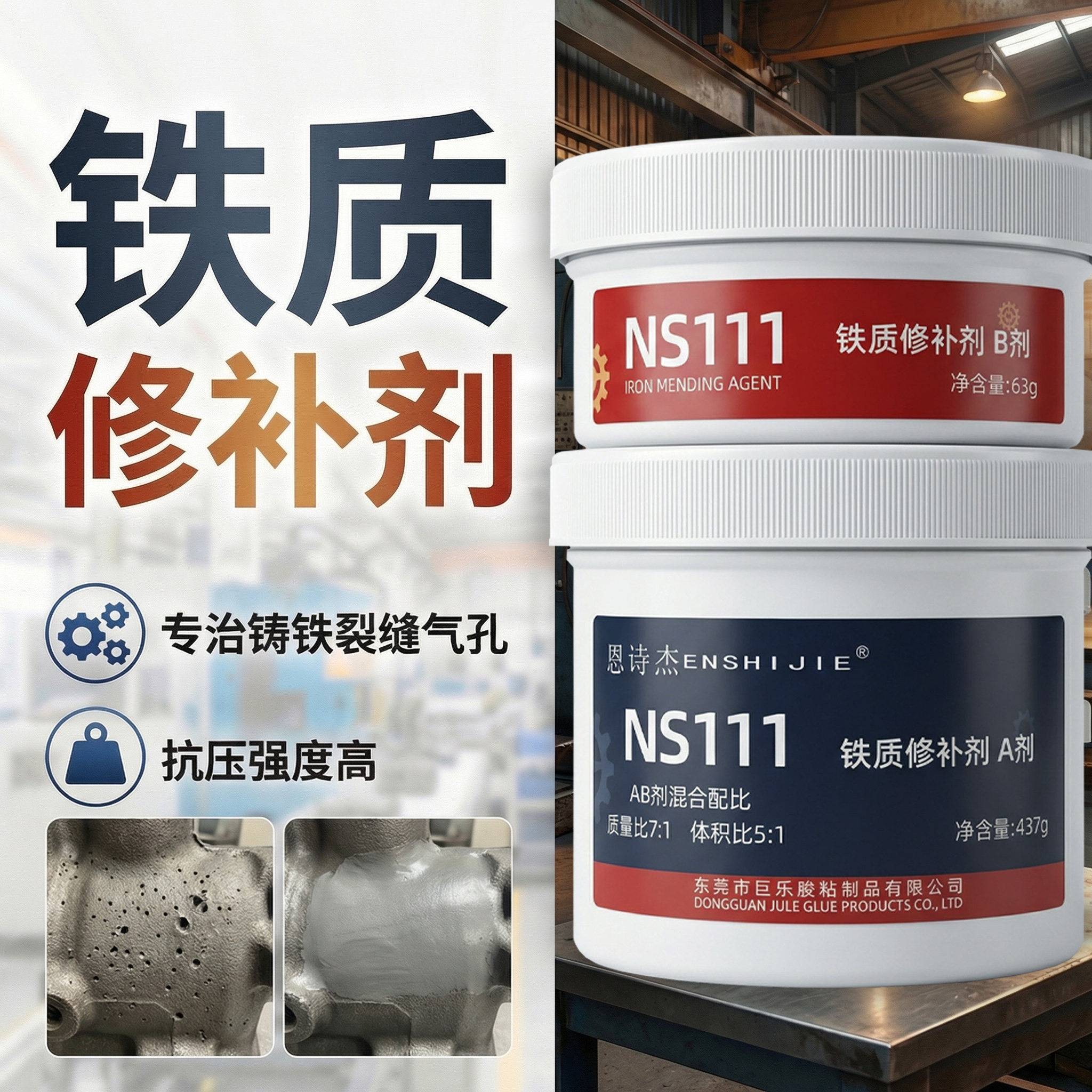 恩诗杰NS111铁质修补剂铸工胶金属铸造缺陷修补胶耐磨耐高温钢质