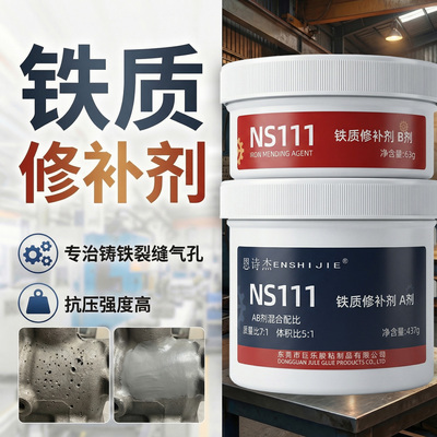恩诗杰NS111铁质修补剂铸工胶金属铸造缺陷修补胶耐磨耐高温钢质