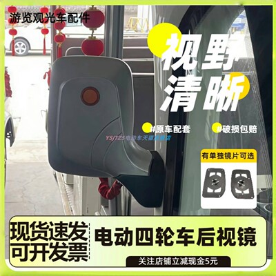 电动观光车后照镜片游览巡逻车校园巴士车后视镜rearview mirror